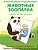 Ya Umeyu Risovat' I Razrisovyvat' Zhivotnykh Zooparka: I Can Draw And Color Zoo Animals-.. - Imagem 1