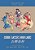 Come Lasses And Lads (Simplified Chinese): 06 Paperback Color-.. - Imagem 1