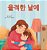 When I Am Gloomy (Korean Children's Book)-.. - Imagem 1
