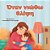 When I Am Gloomy (Greek Children's Book)-.. - Imagem 1