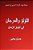 Al Lulu Wal Murjan Fi Akhbar Al Zaman: Tar'If Arabiyyah-.. - Imagem 1