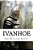 Ivanhoe Sir Walter Scott-.. - Imagem 1