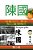 The Kingdom Of Chen: Traditional Chinese Text!!! For Wide Audiences!!! Orange Cover!!!-.. - Imagem 1
