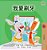 I Love To Brush My Teeth (Chinese Traditional Children's Book)-.. - Imagem 1