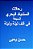 Rihlaat Al Sindibad Al Bahri Al Sab'Ah: Fi Alf Laylah Wa Laylah-.. - Imagem 1