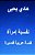 Nafsiyyat Emra'Ah, Short Story: In Arabic-.. - Imagem 1