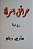Hara'Iq Emra'Ah Arabic Novel-.. - Imagem 1