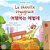 La Chenille Voyageuse (Livre Pour Enfants Bilingue Français-Coréen)-.. - Imagem 1