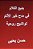 Badi' Al Kalam Fi Madh Khayr Al Anam-.. - Imagem 1