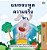 I Love To Tell The Truth (Thai Children's Book)-.. - Imagem 1