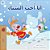 I Love Winter (Arabic Book For Kids)-.. - Imagem 1