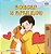 Boxer And Brandon (Macedonian Children's Book)-.. - Imagem 1