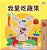 I Love To Eat Fruits And Vegetables (Chinese Traditional Book For Kids)-.. - Imagem 1
