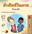Words In Pictures - My Day (Thai Children's Book)-.. - Imagem 1