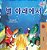 Under The Stars (Korean Children's Book)-.. - Imagem 1