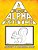 A Is For Alpha-Sketch, Vol. 2: Activity & Coloring Book-.. - Imagem 1