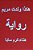 Hakatha Wolidat Maryam Arabic Novel-.. - Imagem 1
