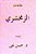Maqamat Al Zamakhshari-.. - Imagem 1