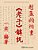 Interpretation Of Lao-Zi With Zhao Mengfu's Calligraphy-.. - Imagem 1