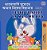 I Love To Sleep In My Own Bed (Bengali English Bilingual Book For Kids)-.. - Imagem 1