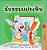 I Love To Brush My Teeth (Thai Book For Kids)-.. - Imagem 1