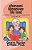 Ghanaani Libnaniyee Lilu Laad (Lebanese Nursery Rhymes) Volume 9-.. - Imagem 1