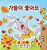 I Love Autumn (Korean Children's Book)-.. - Imagem 1