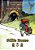 Willie Mouse (Traditional Chinese): 04 Hanyu Pinyin Paperback Color-.. - Imagem 1