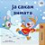 I Love Winter (Macedonian Book For Kids)-.. - Imagem 1
