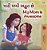 My Mom Is Awesome (Gujarati English Bilingual Book For Kids)-.. - Imagem 1
