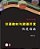 Quick Guide On How To Develop Textbooks & Materials For Learning Chinese Language (Chinese Version)-.. - Imagem 1