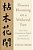Flowers Blooming On A Withered Tree: Giun's Verse Comments On Dogen's Treasury Of The True Dharma Eye-.. - Imagem 1