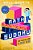 Will Shortz Presents Math Masters Sudoku: 150 Puzzles For Clever Kids-.. - Imagem 1