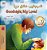 Goodnight, My Love! (Dari English Bilingual Children's Book)-.. - Imagem 1
