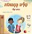 Words In Pictures - My Day (Hebrew Children's Book)-.. - Imagem 1