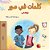Words In Pictures - My Day (Arabic Children's Book)-.. - Imagem 1