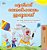 I Love Summer (Malayalam Children's Book)-.. - Imagem 1