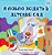 I Love To Go To Daycare (Russian Children's Book)-.. - Imagem 1
