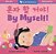 By Myself! (Bilingual Korean & English)-.. - Imagem 1