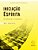 Iniciação Espírita - Conhecer o Mestre - Vol. 1 - Imagem 1