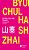 Shanzhai Desconstrução Em Chinês..- - Imagem 1