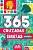 365 Cruzadas Diretas - Nível Médio I - Imagem 1