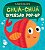 Sabidinhos: Chuá-Chuá Diversão Pop-Up - Imagem 1