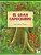 El Gran Capoquero: Un Cuento De La Selva Amazónica, The Great Kapok Tree (Spanish Edition)-.. - Imagem 1
