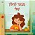 From My Window (Hebrew Kids Book)-.. - Imagem 1