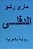 Al Diflah - Novel In Arabic-.. - Imagem 1