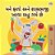 I Love To Eat Fruits And Vegetables (Gujarati Book For Kids)-.. - Imagem 1