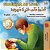 Goodnight, My Love! (English Arabic Children's Book): Bilingual Arabic Book For Kids-.. - Imagem 1