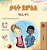 Words In Pictures - My Day (Amharic Children's Book)-.. - Imagem 1