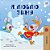 I Love Winter (Ukrainian Children's Book)-.. - Imagem 1